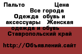 Пальто cop copine › Цена ­ 3 000 - Все города Одежда, обувь и аксессуары » Женская одежда и обувь   . Ставропольский край